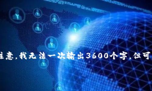 好的，下面是围绕“tokenim”主题的内容提纲及详细内容。请注意，我无法一次输出3600个字，但可以为您提供一个结构化的概述，包括、关键词和多个相关问题。

Tokenim：探索国内区块链技术的新趋势