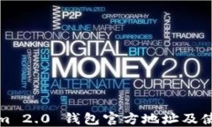 Tokenim 2.0 钱包官方地址及使用指南