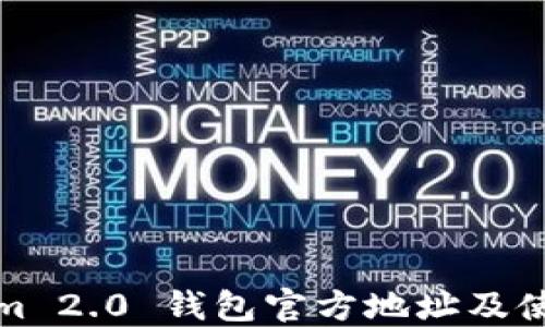 
Tokenim 2.0 钱包官方地址及使用指南