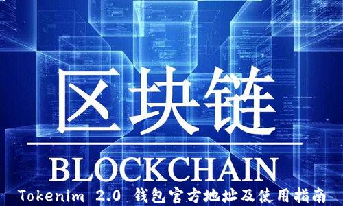 
Tokenim 2.0 钱包官方地址及使用指南