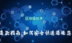 IM TOKEN退款指南：如何安全快速退还您的数字资产