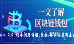 Tokenim 2.0 转币问题详解：原因、解决方案与未来
