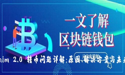 Tokenim 2.0 转币问题详解：原因、解决方案与未来展望