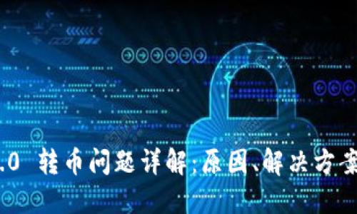 Tokenim 2.0 转币问题详解：原因、解决方案与未来展望