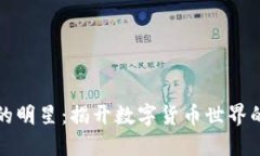 区块链上的明星：揭开数字货币世界的璀璨面纱