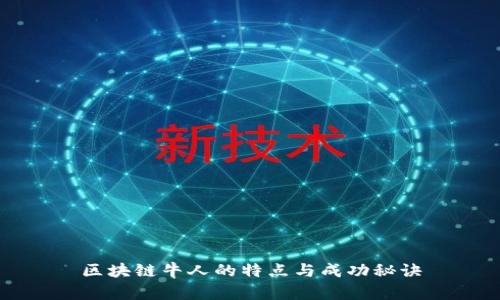 区块链牛人的特点与成功秘诀