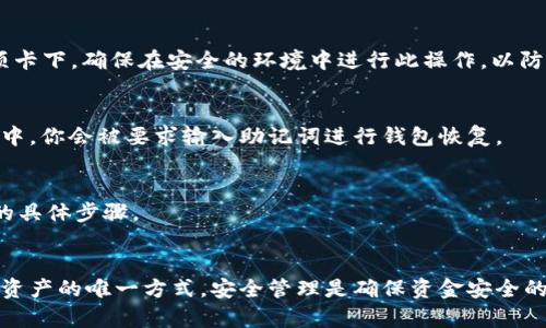助记词是暗号和钱包安全的一部分，通常在你创建加密货币钱包时生成。为了确保你的资产安全，一般建议在创建钱包时将助记词抄写下来并妥善保存。以下是查找和管理助记词的一些步骤：

### 1. 创建钱包时查看
当你首次创建加密货币钱包时，平台通常会提供助记词。请务必在这一过程认真记录，并在安全的地方妥善保存。

### 2. 在钱包设置中查找
某些钱包应用允许你在设置中查看助记词，通常位于“安全”或“备份”选项卡下。确保在安全的环境中进行此操作，以防止泄露。

### 3. 恢复钱包时查看
如果你丢失了对钱包的访问权限，可以通过助记词恢复钱包。在这一过程中，你会被要求输入助记词进行钱包恢复。

### 4. 网络搜索
在钱包的官方网站或论坛上搜索相关信息，确保你得到符合你所用钱包的具体步骤。

### 注意事项
请务必小心管理助记词，切勿与他人分享。助记词是获取和控制你的加密资产的唯一方式，安全管理是确保资金安全的关键。