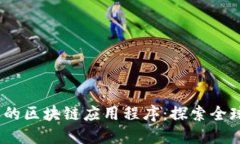 2023年最受欢迎的区块链应用程序：探索全球市场