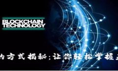 区块链赚钱的方式揭秘：让你轻松掌握未来财富