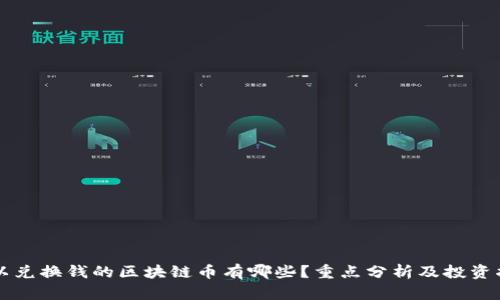 可以兑换钱的区块链币有哪些？重点分析及投资指南