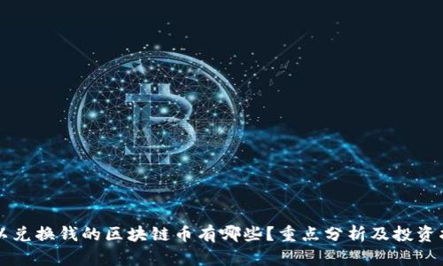 可以兑换钱的区块链币有哪些？重点分析及投资指南