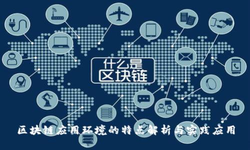 区块链应用环境的特点解析与实践应用