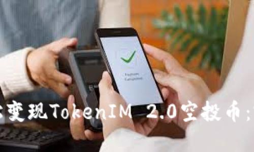 如何轻松变现TokenIM 2.0空投币：完整指南