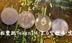 如何轻松变现TokenIM 2.0空投币：完整指南