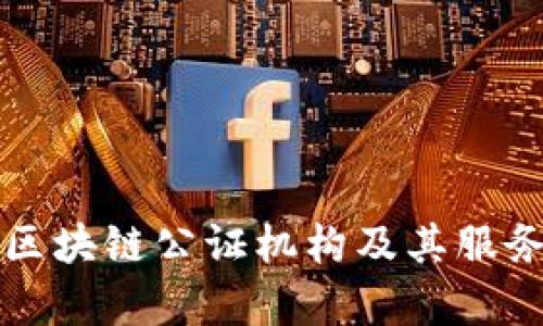 山东区块链公证机构及其服务解析