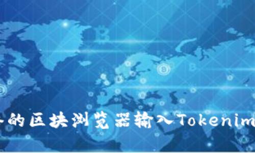 Tokenim的地址可以在其官方网站、区块链浏览器或者相关的加密货币交易所找到。请访问Tokenim的官方网站或使用区块链网络的区块浏览器输入Tokenim的合约地址以获取其最新信息。如果你有特定的需求或者想要查询具体的内容，建议查阅官方渠道以确保信息的准确性和及时性。