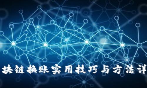 区块链换账实用技巧与方法详解