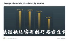 区块链换账实用技巧与方法详解