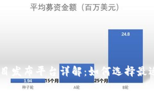 区块链新项目发布平台详解：如何选择最适合你的项目