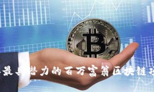 2023年最具潜力的百万富翁区块链项目推荐