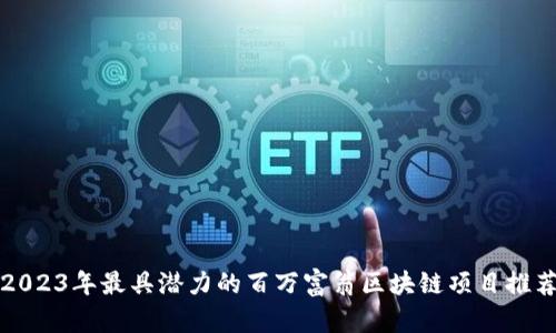 2023年最具潜力的百万富翁区块链项目推荐