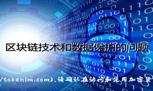 Tokenim 的官网是 [tokenim.com](https://tokenim.com)。请确认在访问和使用加密货币相关网站时保持警惕，确保安全性和真实性。