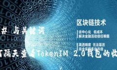 ### 与关键词如何隔天查看TokenIM 2.0钱包的收益？