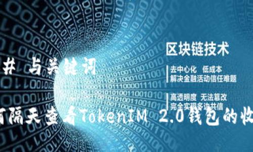 ### 与关键词

如何隔天查看TokenIM 2.0钱包的收益？