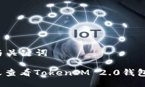 ### 与关键词

如何隔天查看TokenIM 2.0钱包的收益？