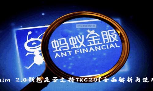 Tokenim 2.0钱包是否支持TRC20？全面解析与使用指南