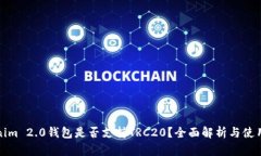 Tokenim 2.0钱包是否支持TRC20？全面解析与使用指南
