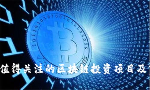 2023年值得关注的区块链投资项目及市场分析