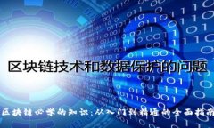 区块链必学的知识：从入门到精通的全面指南