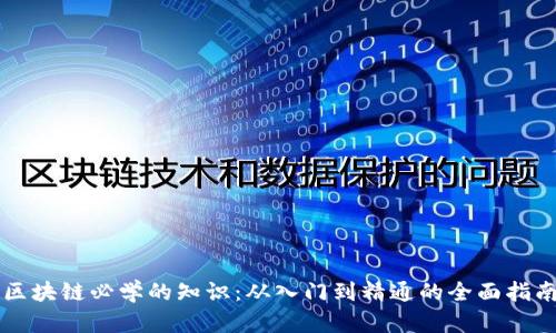 区块链必学的知识：从入门到精通的全面指南