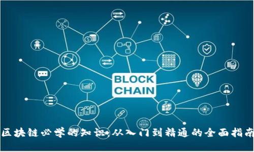 区块链必学的知识：从入门到精通的全面指南