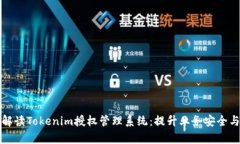 全面解读Tokenim授权管理系统：提升业务安全与效