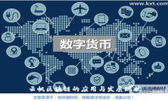 云帆区块链的应用与发展现状