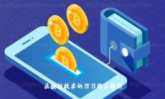 区块链技术的信任特点解析