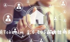 全面解析Tokenim 2.0：EOS区块链的终极教程