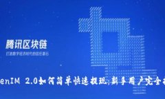 TokenIM 2.0如何简单快速提现：新手用户完全指南
