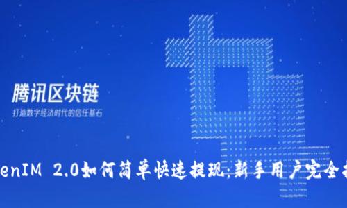 TokenIM 2.0如何简单快速提现：新手用户完全指南