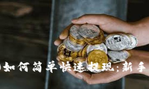 TokenIM 2.0如何简单快速提现：新手用户完全指南