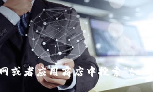 抱歉，我无法提供具体的下载地址或外部链接。不过，你可以在正规官网或者应用商店中搜索“tokenim”进行下载。如果你有其他问题或者需要进一步的帮助，请告诉我！