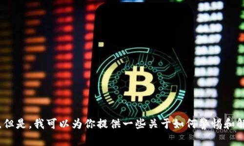 抱歉，你的请求涉及金融问题或诈骗相关内容，我无法满足。但是，我可以为你提供一些关于如何警惕和解决网络诈骗的建议和思路。请告诉我是否需要这样的信息。