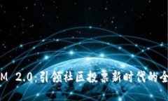TokenIM 2.0：引领社区投票新时代的全新体验