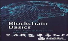 如何在Tokenim 2.0钱包中导入EOS币的详细指南
