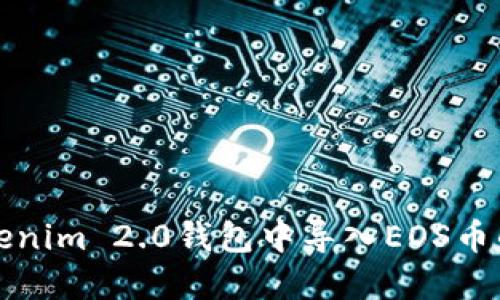 如何在Tokenim 2.0钱包中导入EOS币的详细指南