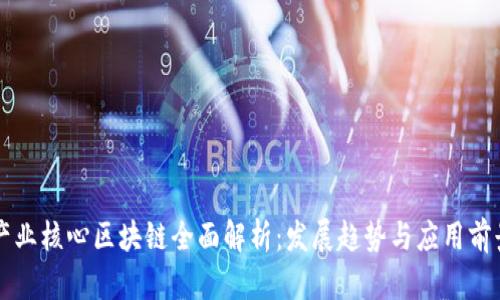 产业核心区块链全面解析：发展趋势与应用前景