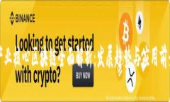 产业核心区块链全面解析：发展趋势与应用前景