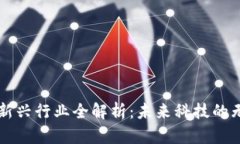 区块链新兴行业全解析：未来科技的无限可能